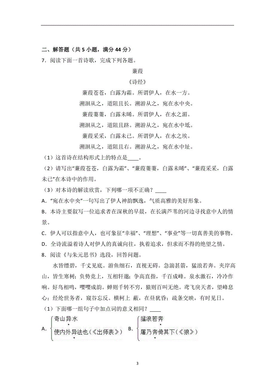 2016届江苏省苏州市工业园区中考语文模拟试卷（解析版）.doc_第3页