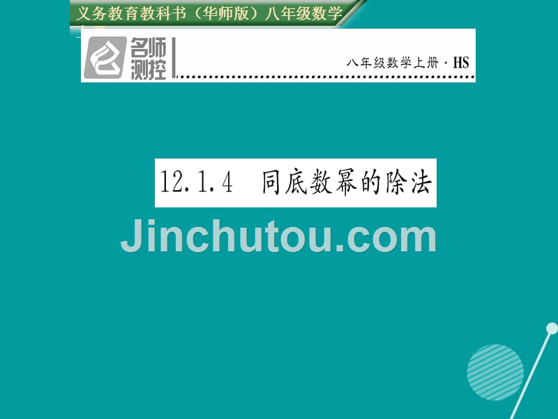 2016年秋八年级数学上册 12.1.4 同底数幂的除法课件 （新版）华东师大版_第1页