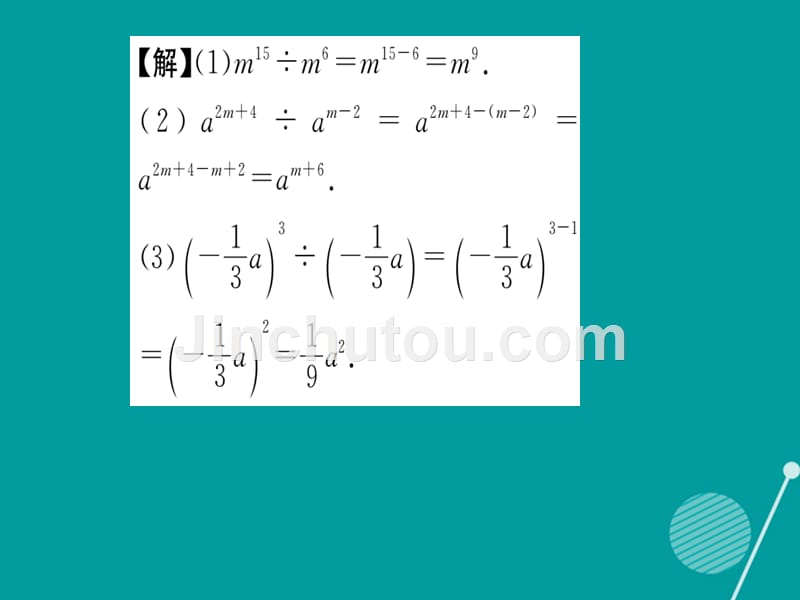 2016年秋八年级数学上册 12.1.4 同底数幂的除法课件 （新版）华东师大版_第5页