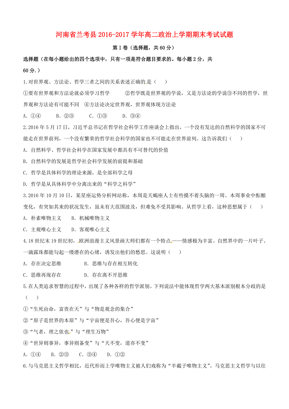 河南省兰考县2016-2017学年高二政治上学期期末考试试题（含答案）_第1页