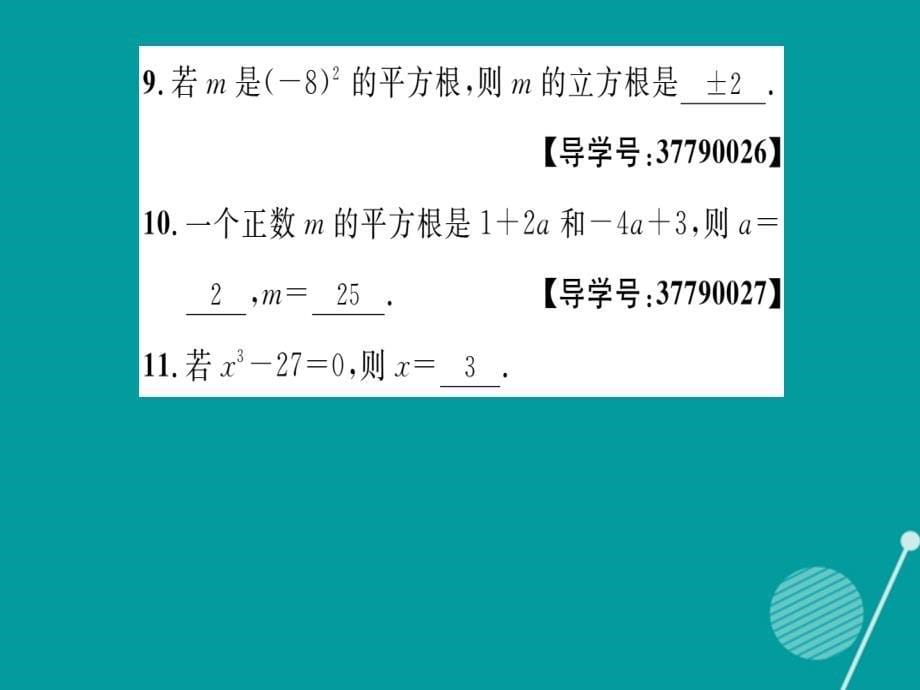 2016年秋八年级数学上册 第11章 数的开方重热点突破课件 （新版）华东师大版_第5页