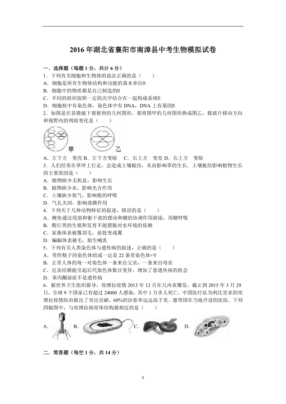 2016年湖北省襄阳市南漳县中考生物模拟试卷（解析版）.doc_第1页