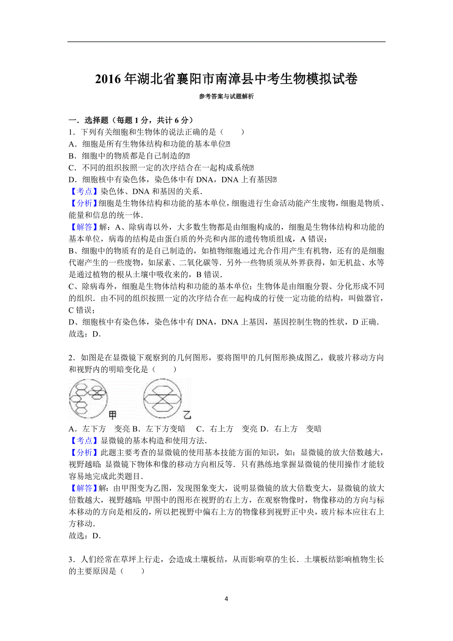 2016年湖北省襄阳市南漳县中考生物模拟试卷（解析版）.doc_第4页