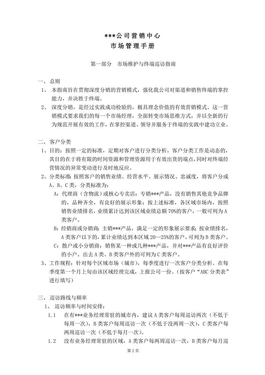 公司营销中心市场管理手册_第3页