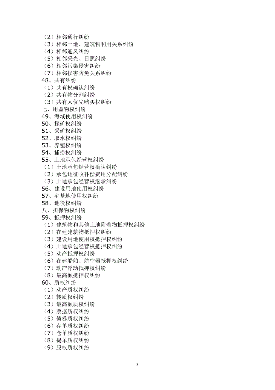 民事案件案由规定-(法〔2011〕41号)第一次修正_第3页