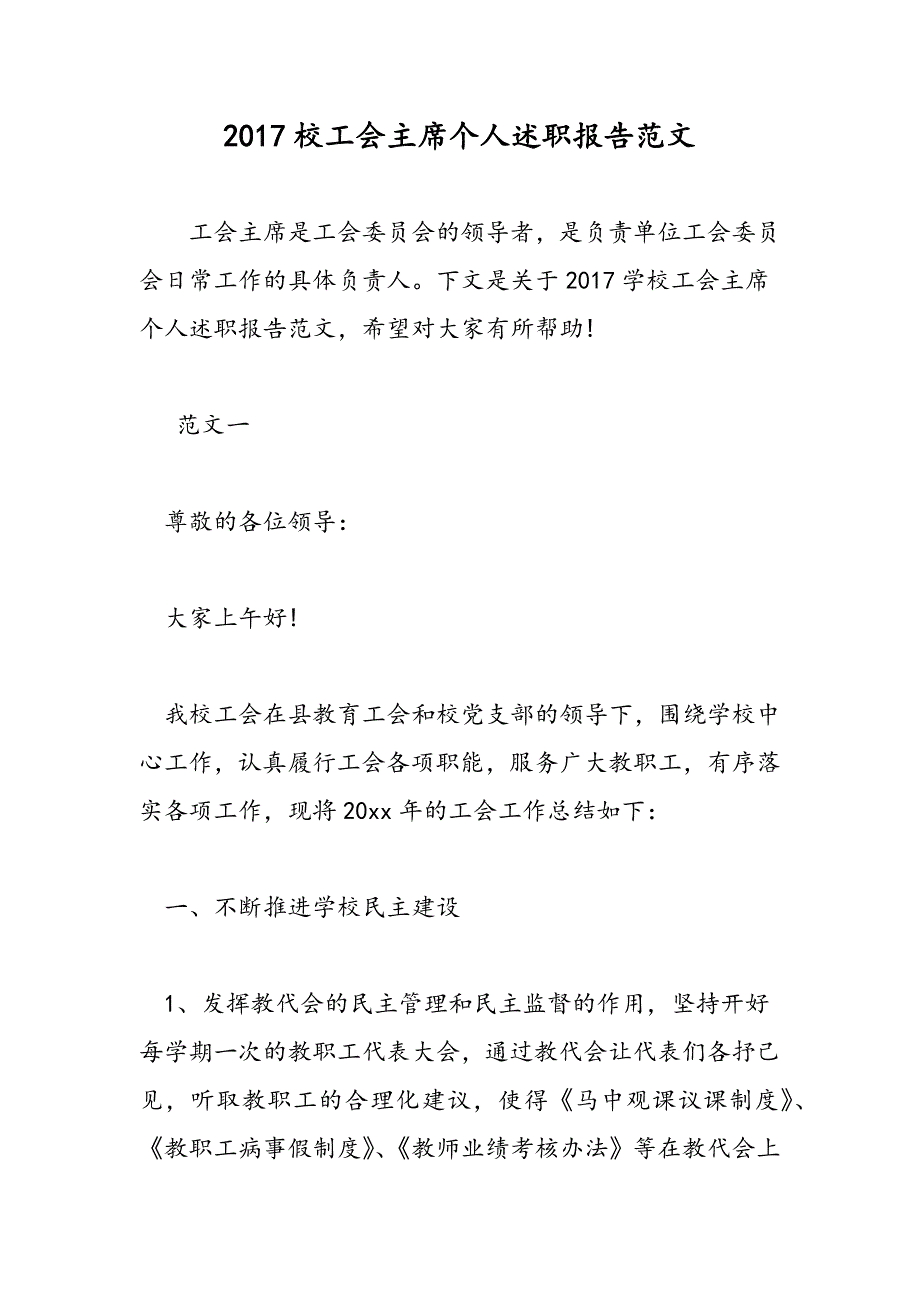 2017校工会主席个人述职报告范文_第1页