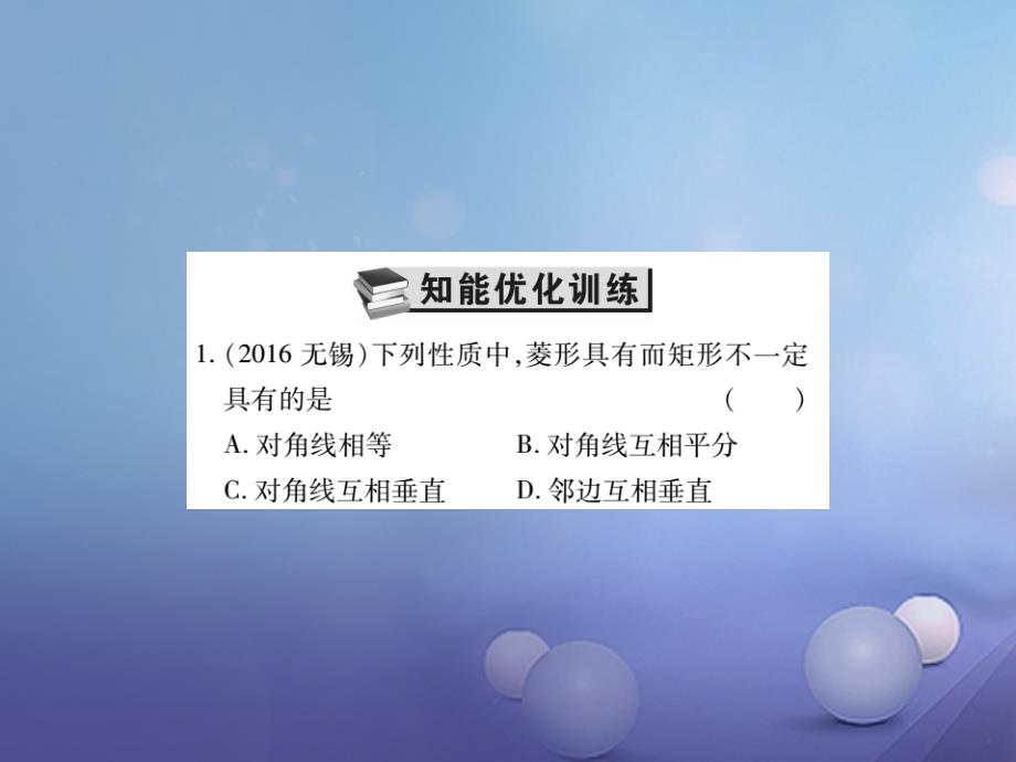 2017年中考数学总复习 第一轮 基础知识复习 第五章 四边形 第2讲 矩形、菱形（练册本）课件_第2页