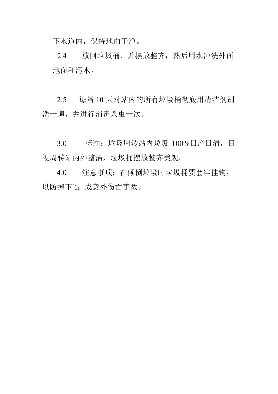 地面警示牌清洁保养及垃圾周转站清洁程序及标准_第2页