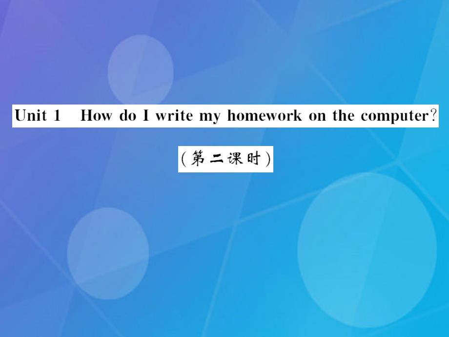 cylAAA2016年秋七年级英语上册 Module 7 Computers Unit 1 How do I write my homework on the computer（第2课时）课件 （新版）外研版_第1页