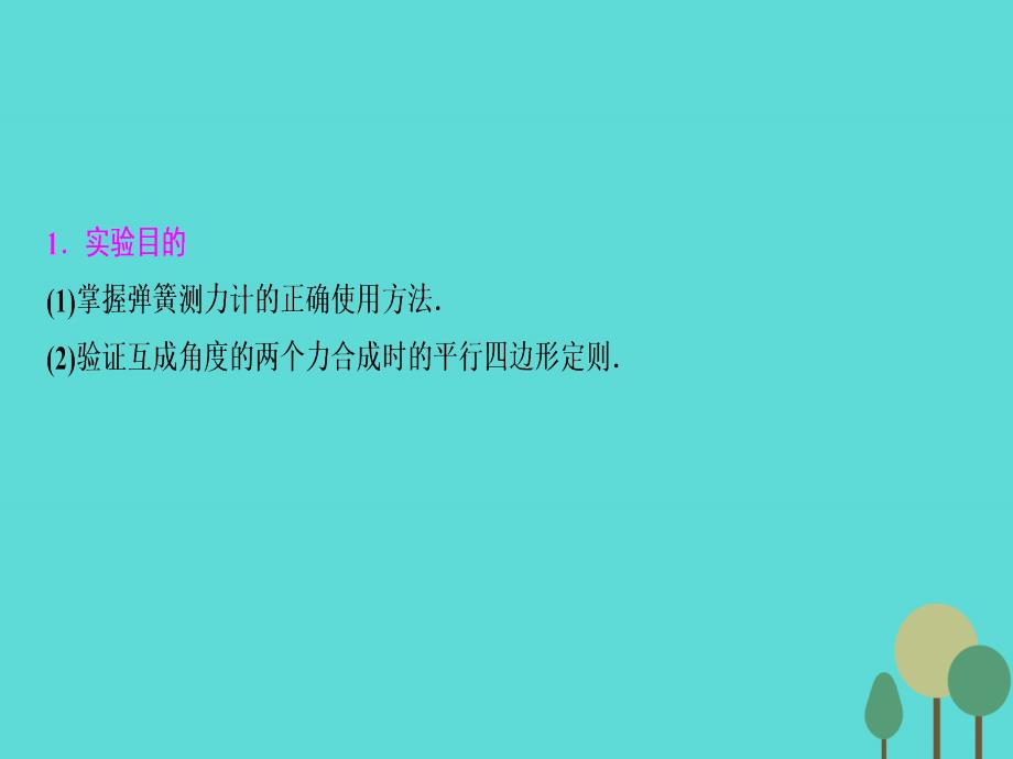 优化探究（新课标）2017届高三物理一轮复习 第2章 相互作用 实验3 验证力的平行四边形定则课件_第2页