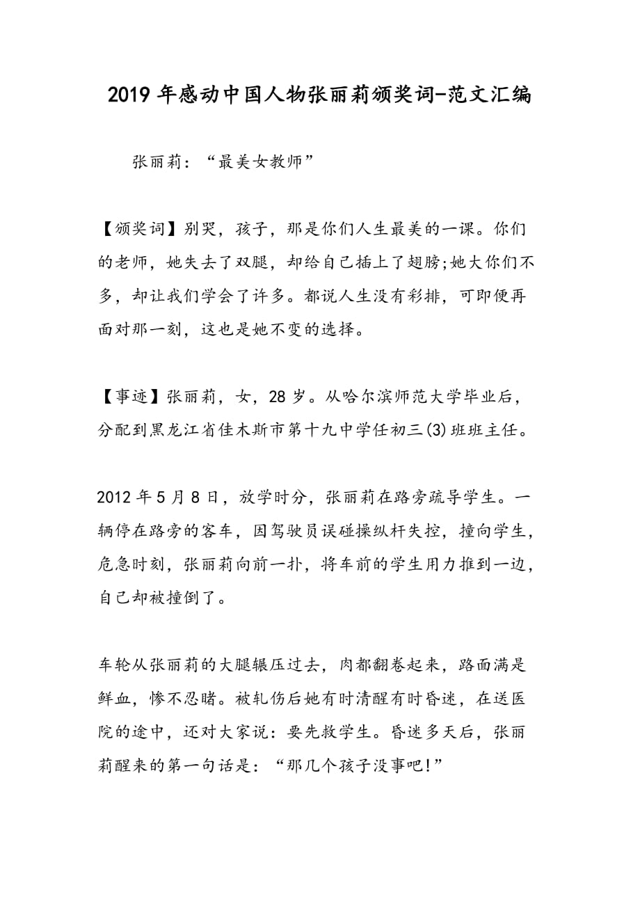 2019年感动中国人物张丽莉颁奖词_第1页