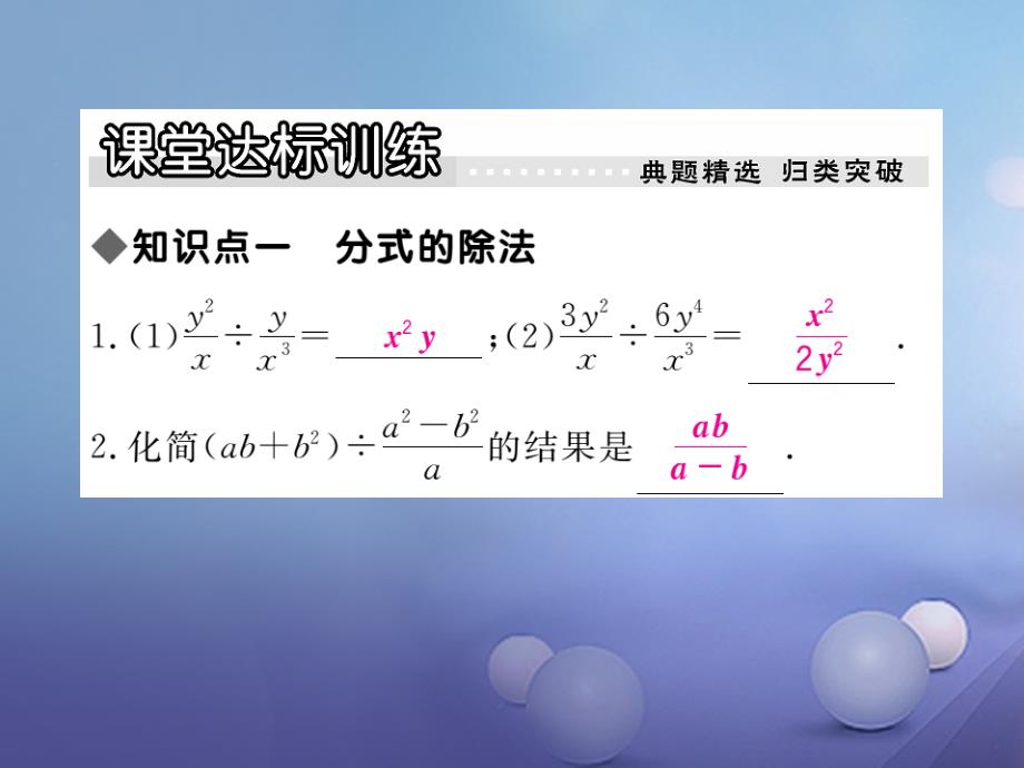 2017年秋八年级数学上册 12.2 第2课时 分式的除法习题课件 （新版）冀教版_第3页