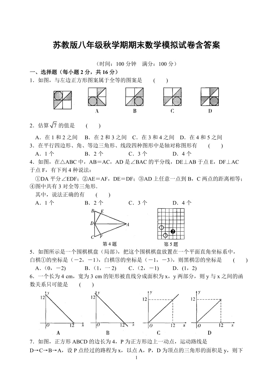 苏教版八年级秋学期期末数学模拟试卷含答案_第1页