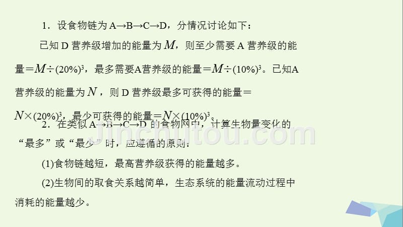 2018版高考生物大一轮精讲复习 小专题十 生态系统中能量流动的相关计算课件_第2页