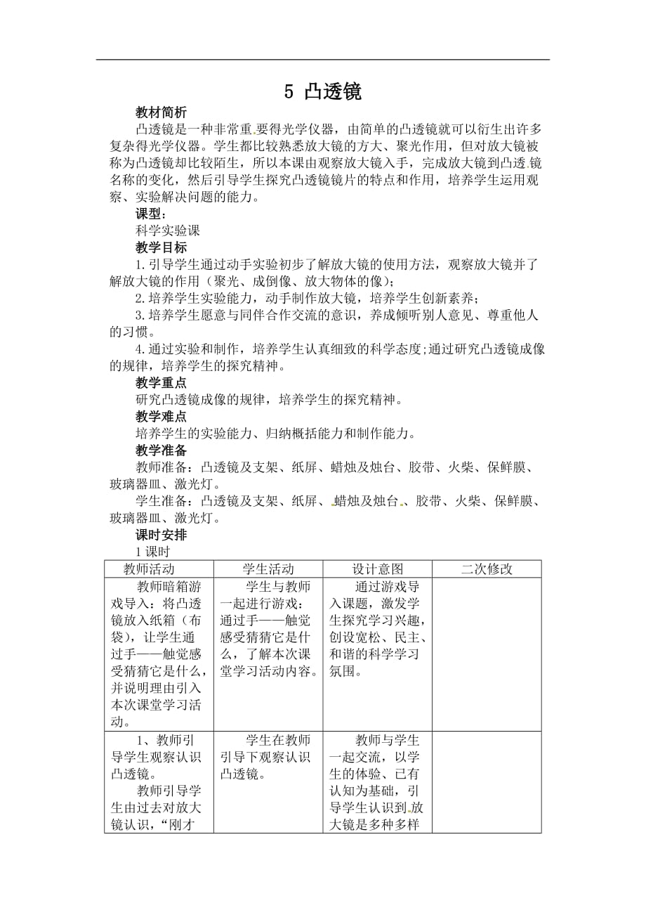 五年级下科学教案凸透镜青岛版六年制三起_第1页