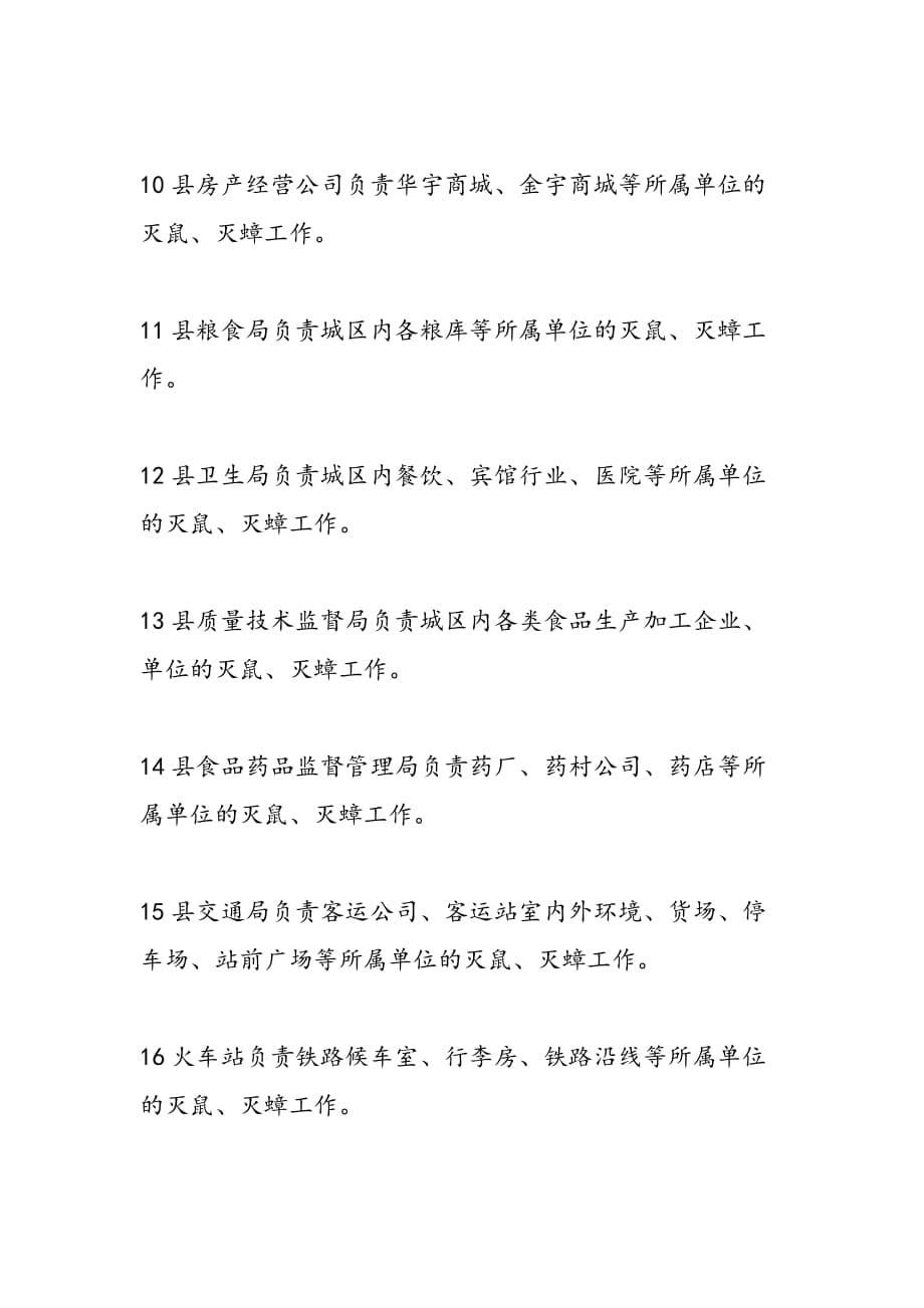 我县灭鼠灭蟑工作计划政府工作计划_第5页