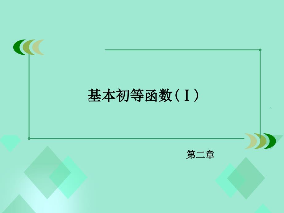 2016年秋高中数学 第二章 基本初等函数（Ⅰ）2.2.1 对数与对数运算 第2课时 对数的运算性质课件 新人教A版必修1_第2页