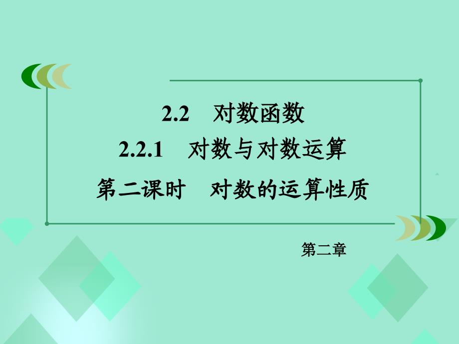 2016年秋高中数学 第二章 基本初等函数（Ⅰ）2.2.1 对数与对数运算 第2课时 对数的运算性质课件 新人教A版必修1_第3页