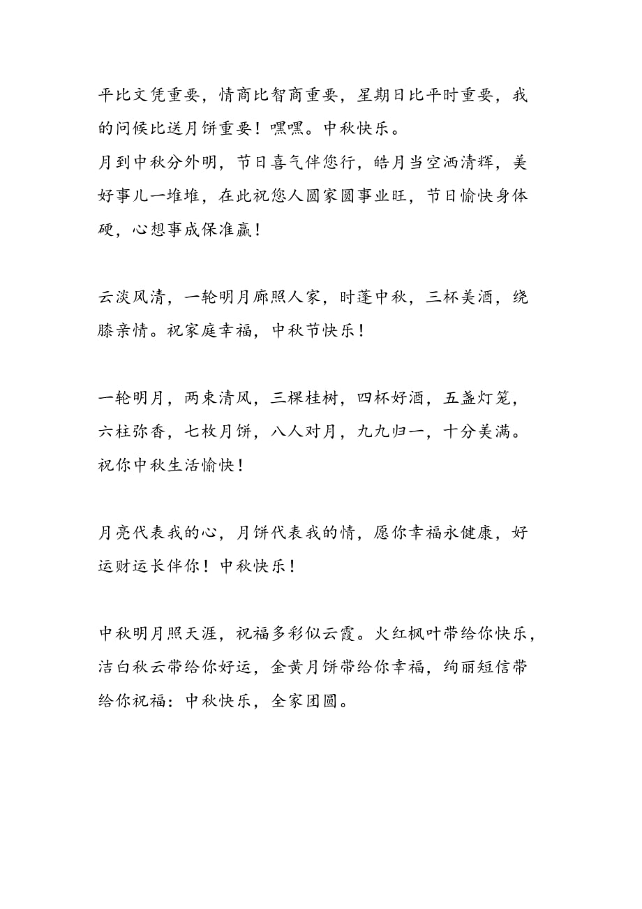 中秋节商务祝福短信_第3页