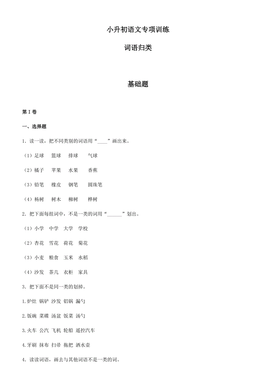 【2018版】小升初语文专项训练：词语归类基础题及答案解析_第1页