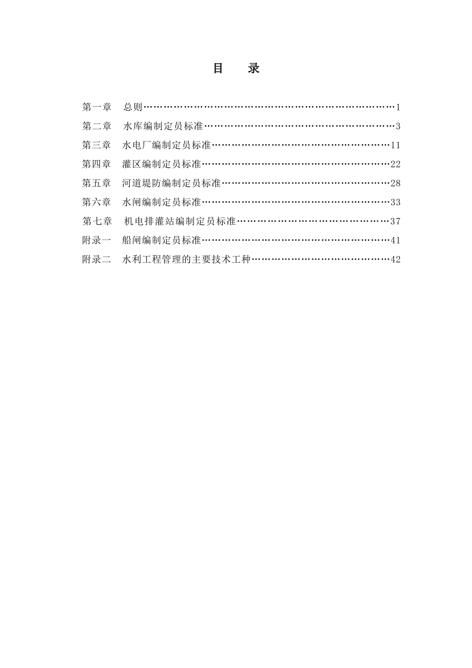 水利工程管理单位编制定员试行标准(SLJ-705-81)_第4页