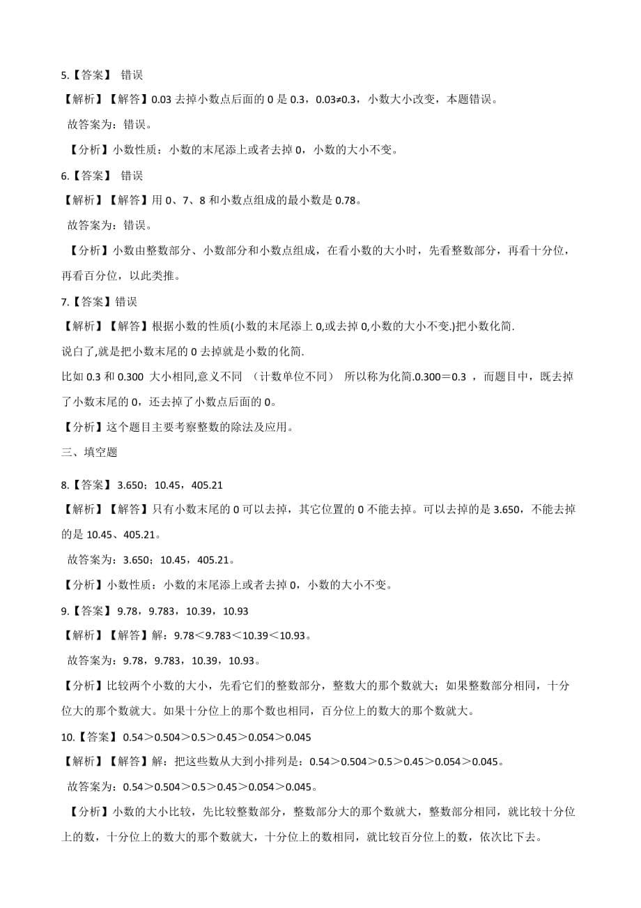 四年级下册数学一课一练-4.2小数的性质和大小比较 人教新版（2014秋）（含解析）_第5页