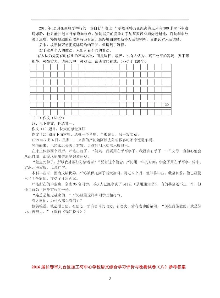 2016届长春市九台区加工河中心学校语文综合学习评价与检测试卷（八）1.doc_第5页