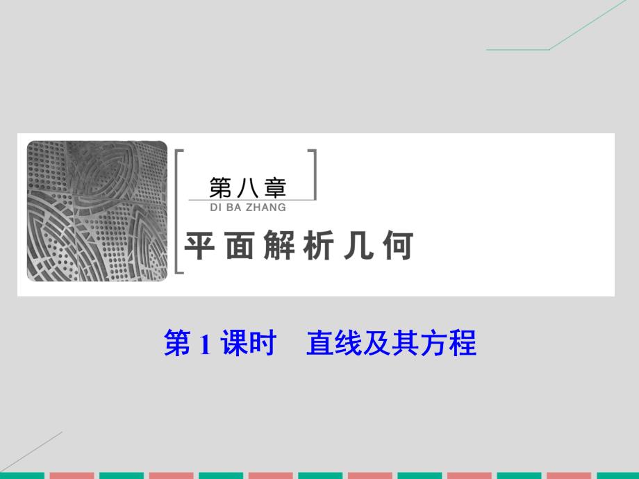 2017届高考数学大一轮复习 第八章 平面解析几何 第1课时 直线及其方程课件 理 北师大版_第2页