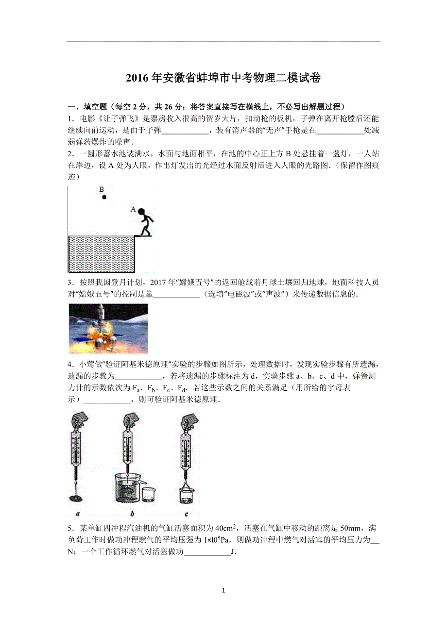 2016年安徽省蚌埠市中考物理二模试卷（1）（解析版）.doc_第1页