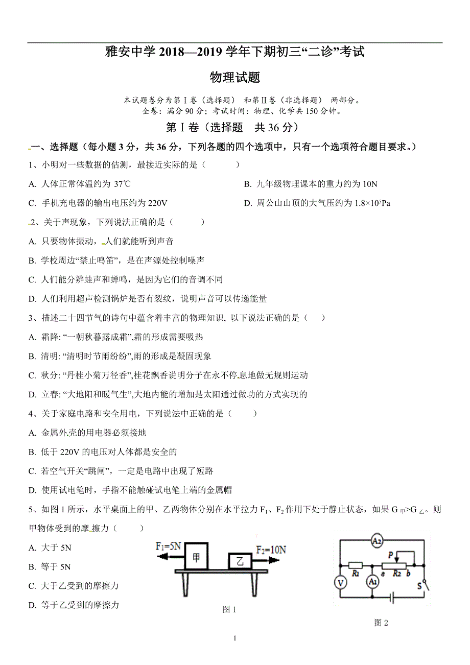 四川省雅安中学2019届九年级下学期二诊物理试题.docx_第1页