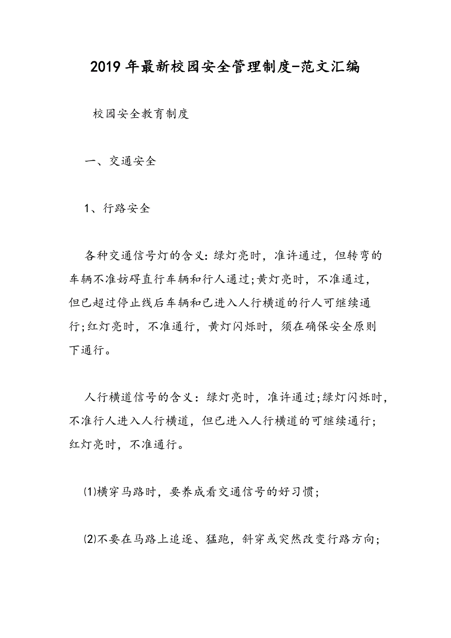 2019年最新校园安全管理制度_第1页