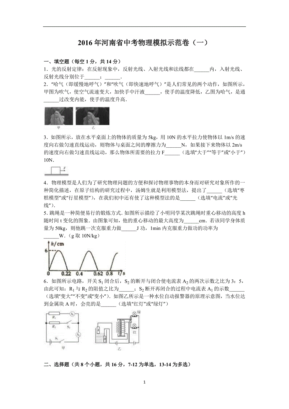 2016年河南省中考物理模拟示范卷（一）（解析版）.doc_第1页