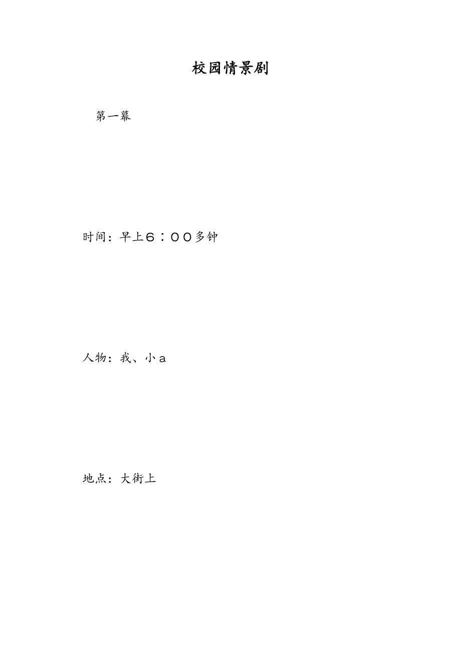 最新校园情景剧-范文精品_第1页