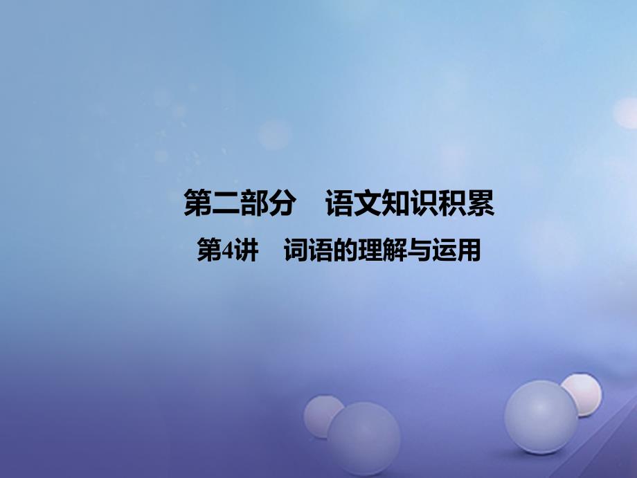 云南省2017年中考语文 古诗文阅读 第4讲 词语的理解与运用复习课件_第1页