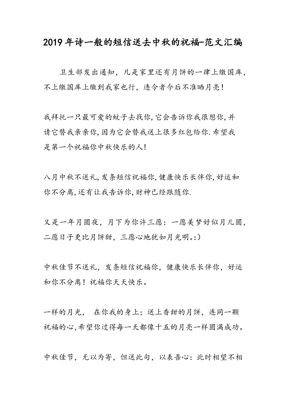 2019年诗一般的短信送去中秋的祝福_第1页