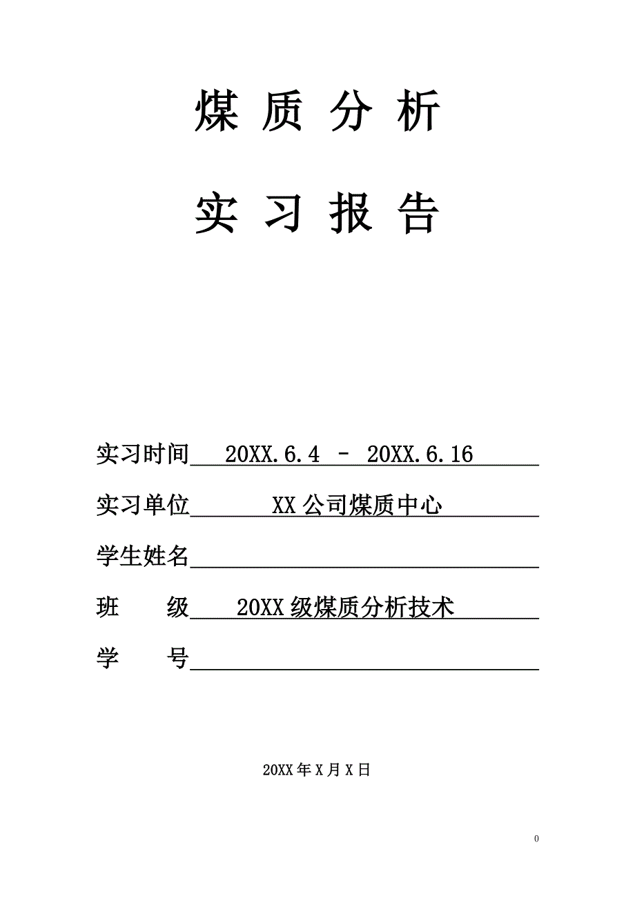 煤质分析实习报告_第1页