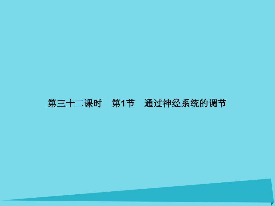 2017届高考高考生物一轮复习 第二章 动物和人体生命活动的调节（第三十二课时）第1节 通过神经系统的调节课件 新人教版必修3_第2页