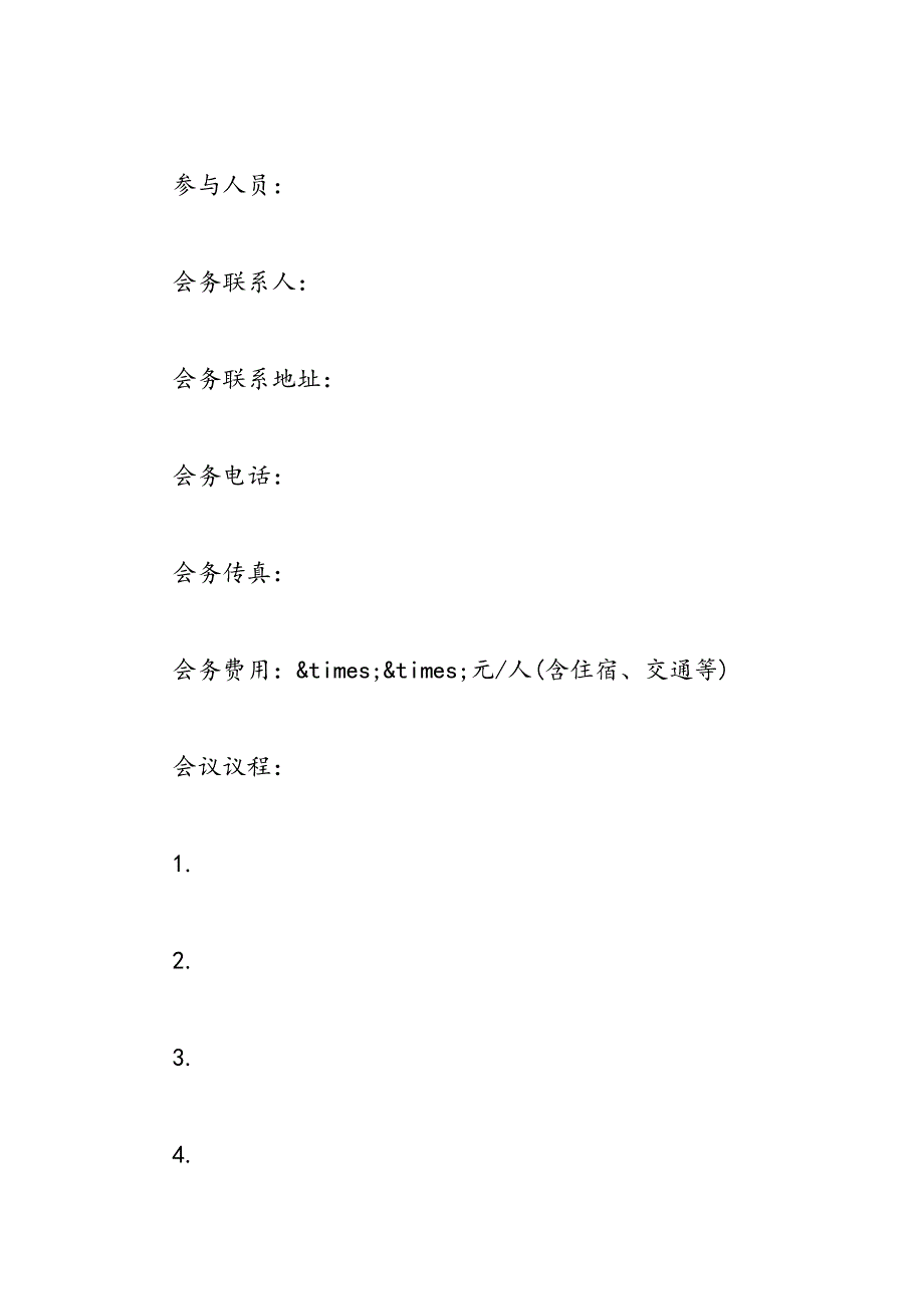 2019年大型会议通知格式模板3篇参阅_第2页