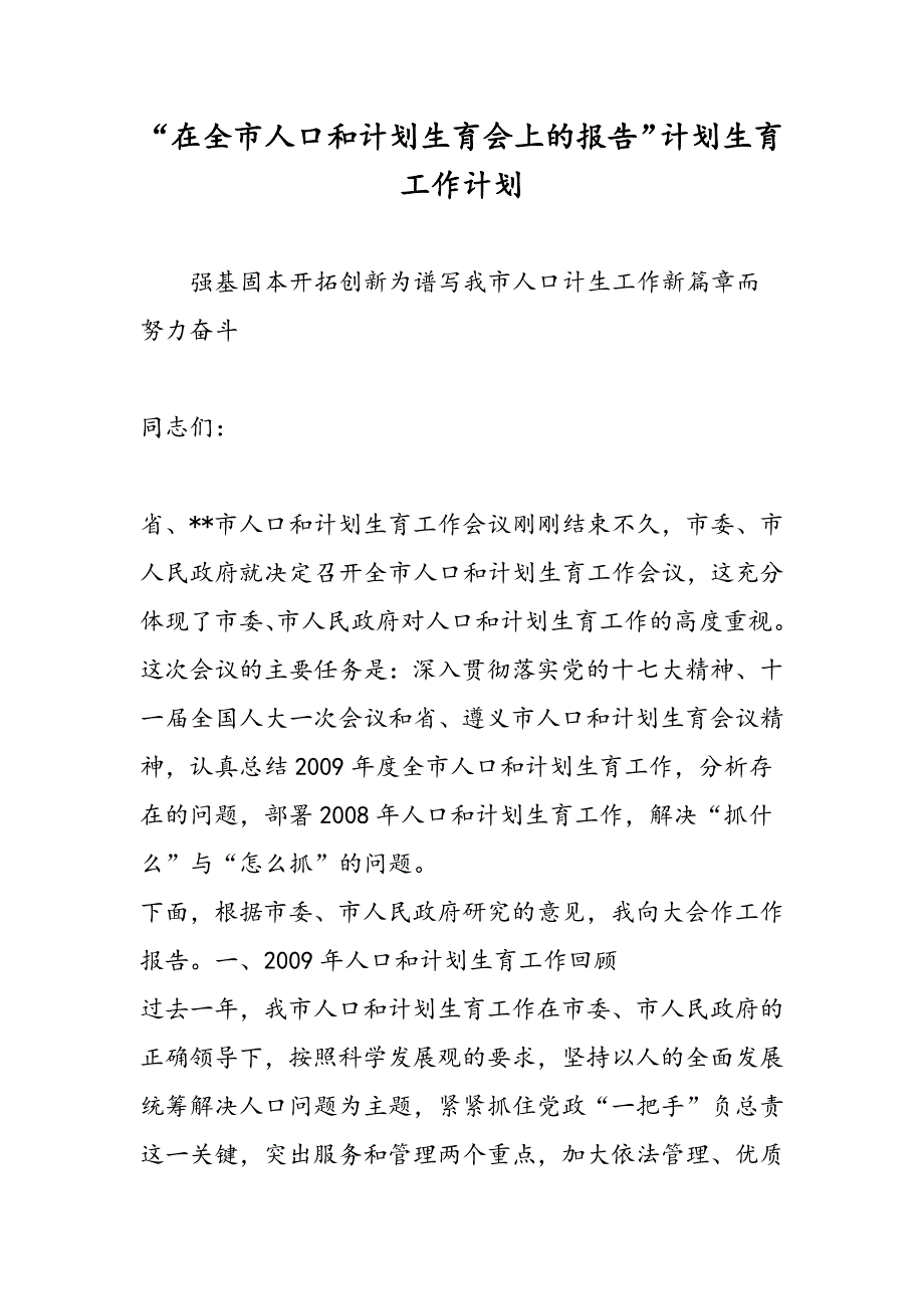 在全市人口和计划生育会上的报告计划生育工作计划_第1页