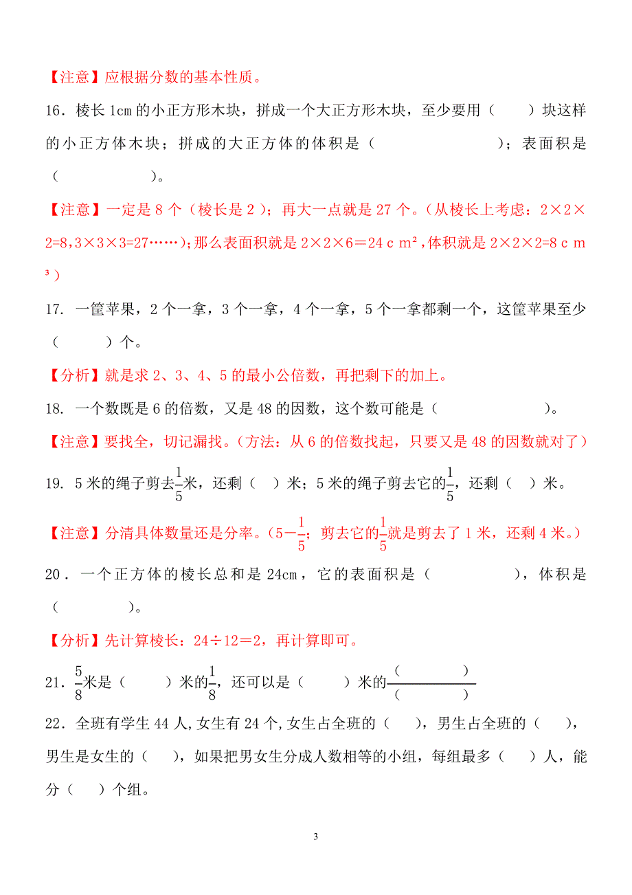 全面实用五年级数学下册易错、典型题整理_第3页