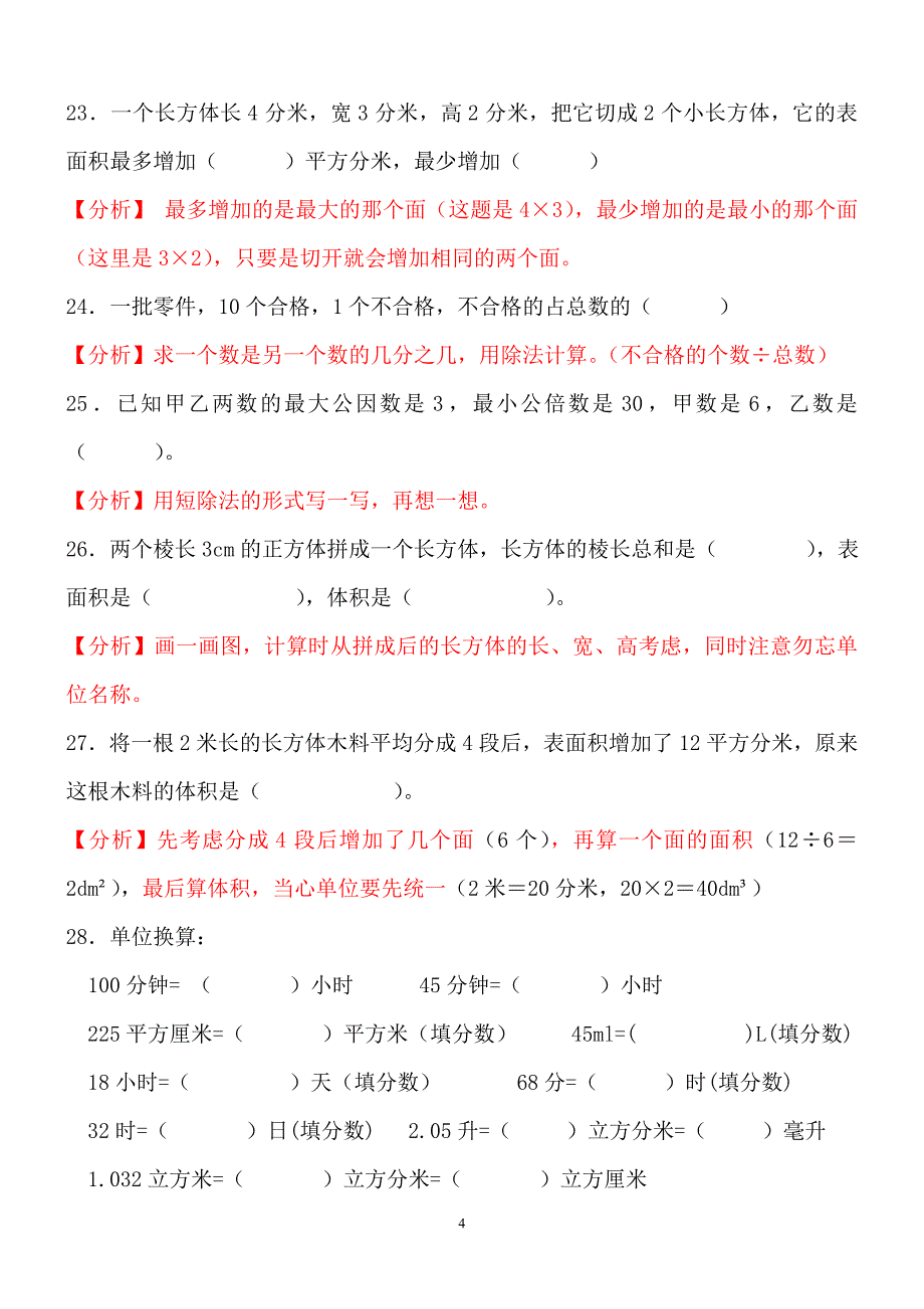 全面实用五年级数学下册易错、典型题整理_第4页