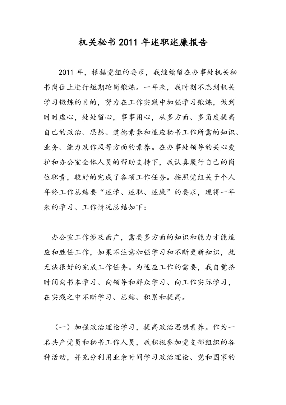 最新机关秘书2011年述职述廉报告-范文精品_第1页