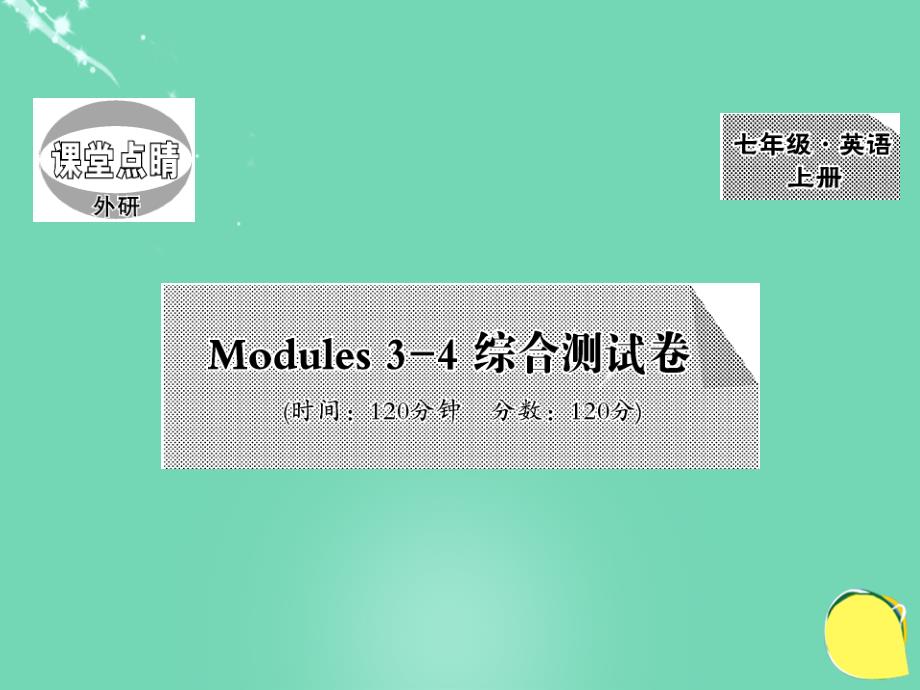2016年秋七年级英语上册 Modules 3-4 综合测试卷课件 （新版）外研版_第1页
