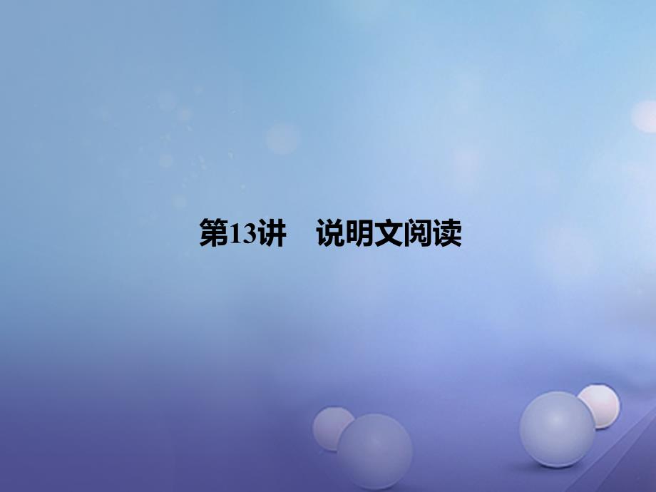 四川省2017届中考语文 第13讲 说明文阅读复习课件_第1页