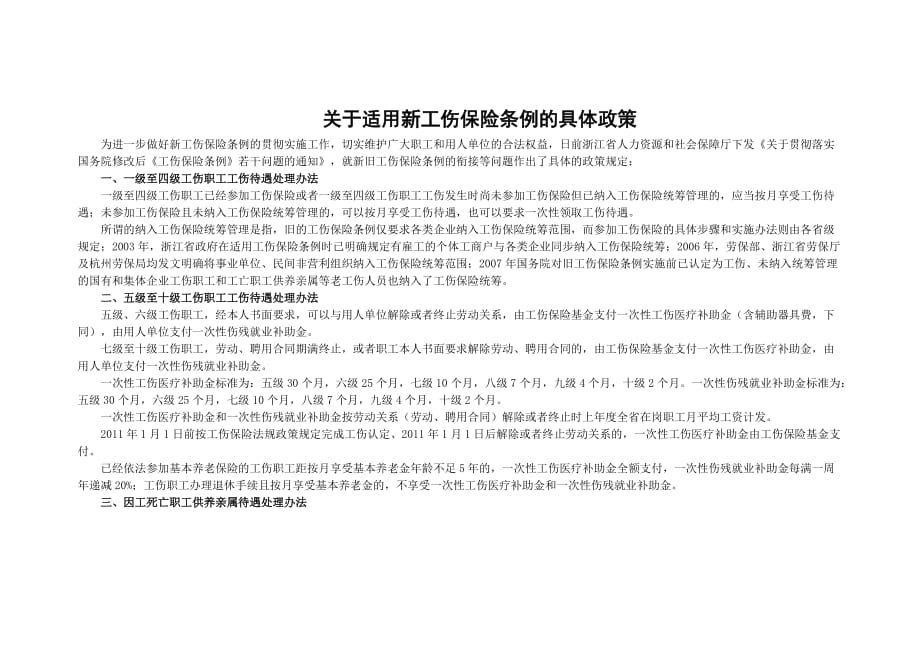 杭州市2011年工伤赔偿标准-改_第1页