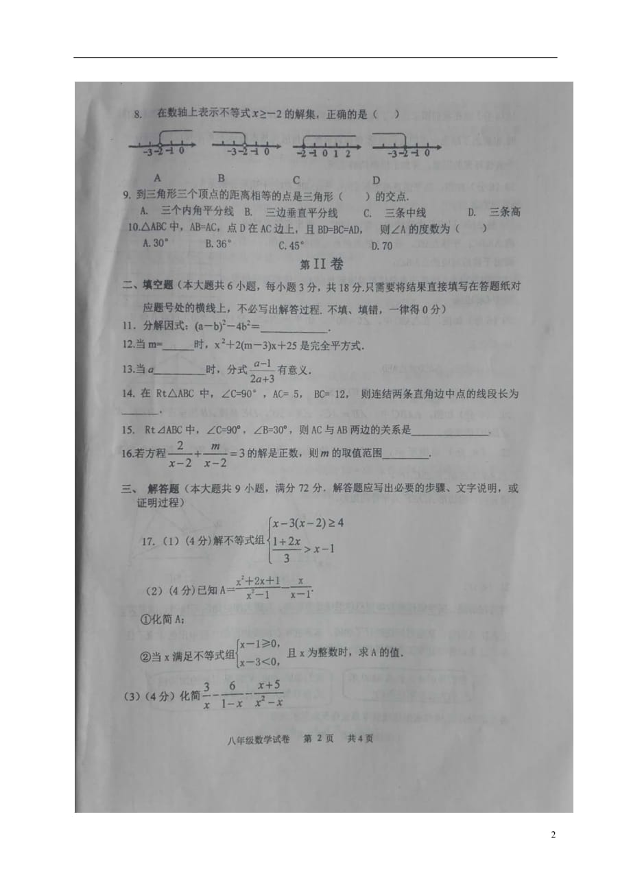 辽宁省朝阳市建平县2017_2018学年八年级数学下学期期末试题（扫描版）新人教版_第2页