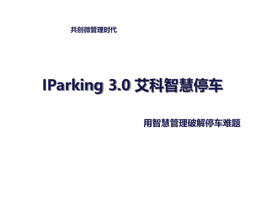 艾科智慧停车管理解决方案_第1页