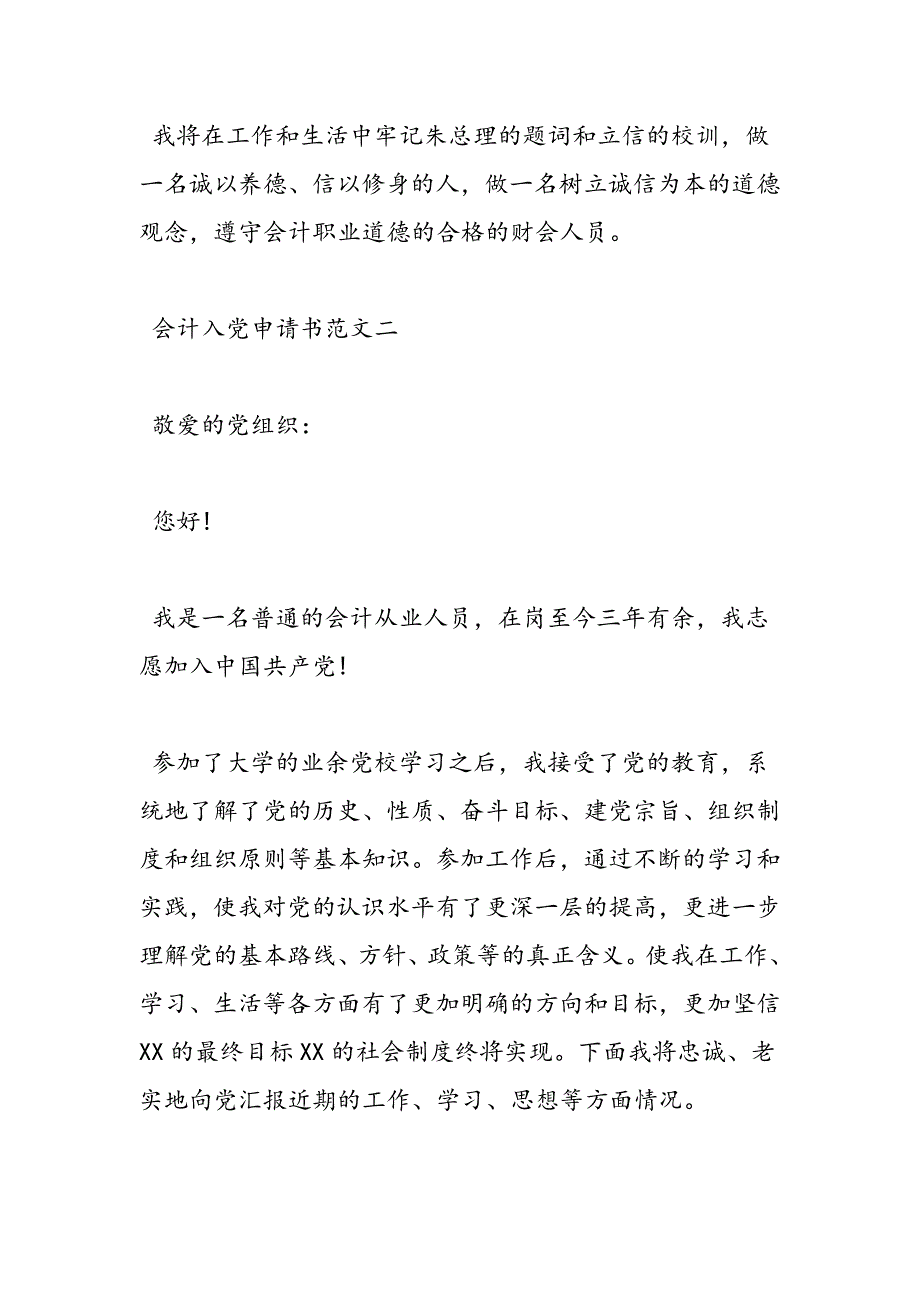 会计入党申请书范文3篇_第4页