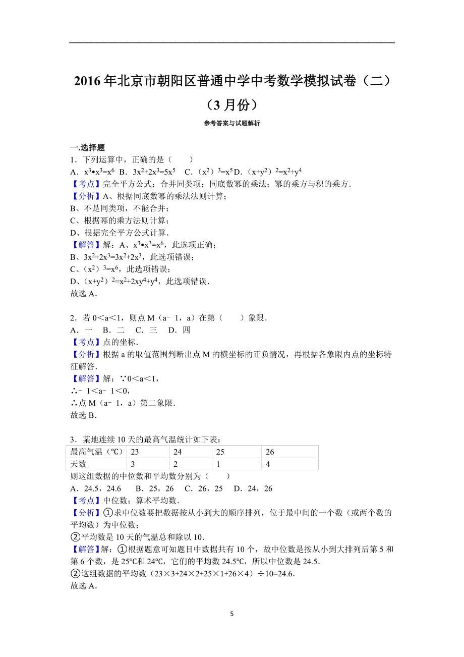 2016年北京市朝阳区普通中学中考数学模拟试卷（二）（3月份）（解析版）.doc_第5页