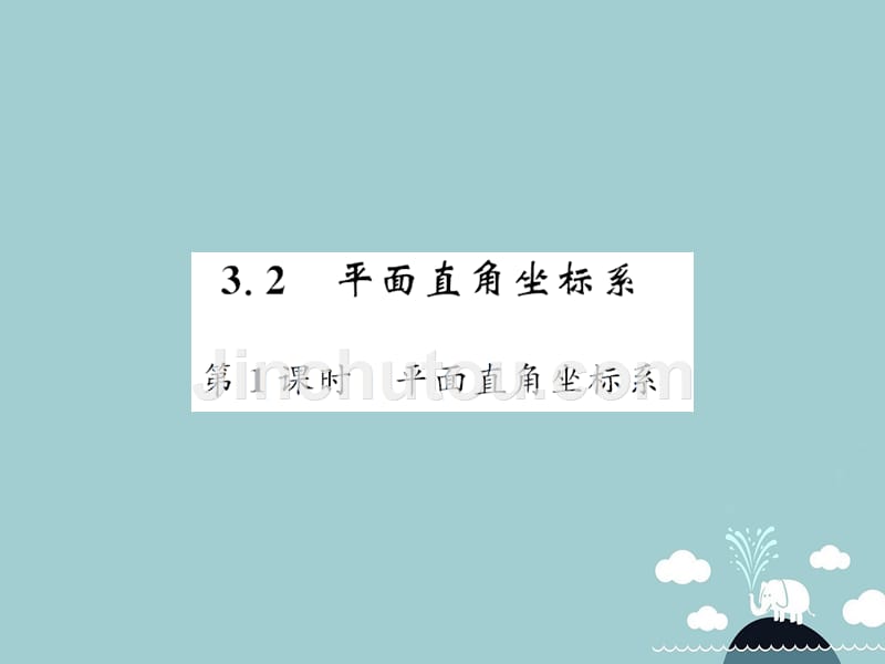 2016年秋八年级数学上册 3.2 平面直角坐标系（第1课时）课件 （新版）北师大版_第1页